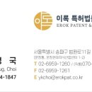 이록특허법률사무소