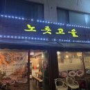 노릇고을 네이버블로그