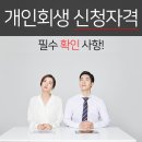 신용남매상회 | 개인회생 신청자격 : 필수 확인 사항