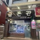 금돈관 이미지
