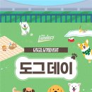 데이도그 | SSG 랜더스 도그데이 후기 (20260605)