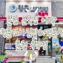 우두로 | 춘천분식 우두동맛집 | 청춘꼬마김밥&amp;떡볶이 우두점 솔직후기