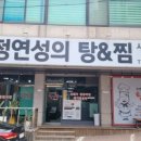 정연성의탕&찜 이미지