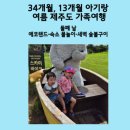 해오름목장 | 34개월, 13개월 아기랑 다녀온 여름 제주도 가족여행. 2일차