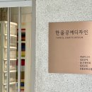 한올디자인공방