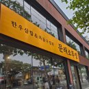 똥손모임 | 문래창작촌맛집 문래소뚜껑 차돌구절판 먹고 온 후기