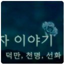 미추맑은향기 | [신라] 덕만, 천명, 선화 - 세 여자 이야기 - 역사추적