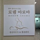 로뎀 | [제천 마사지 추천] 로뎀아로마 전신마사지 솔직 후기