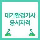 경기사 | 대기환경기사 응시자격 비전공자 후기