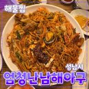 엄청난 남해아구찜