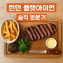 아이언(IRON) | 런던 플랫아이언(Flat Iron) 후기 — 예약없이 방문 / 가격·메뉴·분위기