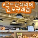 곤트란쉐리에 김포구래점