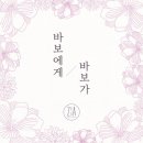 바보에게 바보가-지아 이미지