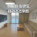 테라스힐 | 하이원 숙소 - 힐콘도 테라스스위트 숙박 후기