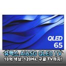 유맥스 Ai65G 65인치 QLED TV 120Hz 구글 스마트 TV 실사용 후기 및 장단점 비교