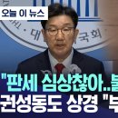 국민이 당하고만 살줄 알았지? 미친늠들.권성동 조해진이가 이제야 사태의 위중성을 알고 반성문을 읽어댑니다. 이미지