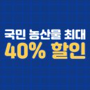 국산 농산물 최대 40% 할인받는 방법