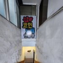 #(샵)코인노래연습장 이미지