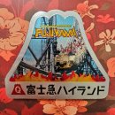 나이스카랜드 | 놀이기구 좋아하면 여기, 후지큐 하이랜드