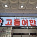 영광생선구이 이미지