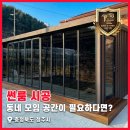 충청북도 청주시 | 동네 모임 공간이 필요하다면? 충청북도 청주시 판넬형 썬룸 시공 후기