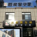 호 당구장 이미지