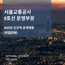 (주)비엔디 | 서울교통공사 9호선운영부문 2023년 신규직 공개채용 면접전형 / 공공기관 면접대행 / 전문면접관 파견...