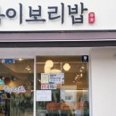 봄이보리밥 부평점 이미지