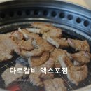 다로 - 청주시 청원구 양청1길 4 | 도룡동맛집 회식장소 추천 [다로갈비 엑스포점] 방문 후기