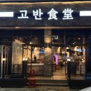고반식당 수원인계점