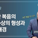 김덕재 신부님제 13강 요한 복음의 예수상의 형성과 그 배경 이미지