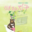 신문 읽는 지구 / 고영미 / 도토리숲 이미지