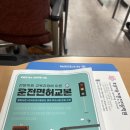 일등공신학원 | 인천 효성운전전문학원 후기 🚗 | 운전면허 드디어 따다! (+1트 합격)