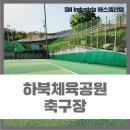 하북체육공원 축구장 이미지