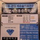연세권마취통증의학과 네이버블로그