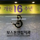 보스톤연합치과의원 이미지