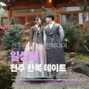 1727 | 전주한옥마을 일상애 전주한복체험 만족후기