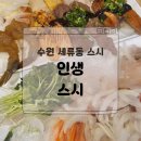 경기도 수원시 권선구 경수대로309번길 16 (세류동) | 수원 터미널 스시집, 퇴근길에 조용히 찾은 나만의 초밥 맛집 솔직리뷰