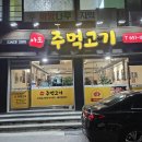 수협바다마트 강릉점 | 포남동 / LA갈비, 주먹고기, 된장밥 <마포주먹고기>