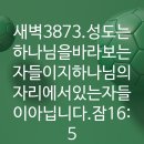 4시30분에시작하는하루.3873. 잠16:5 이미지