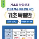 2025년 성인중학교 입학 예비생을 위한 기초특별반 이미지