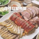 삼각지왕족발