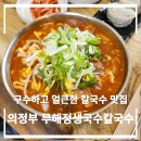 의정부 가능동 무해정생국수칼국수 구수하고 얼큰한 칼국수 맛집