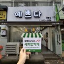 예쁘다미장원