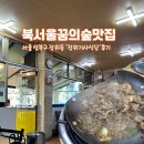 광장기사식당 | 서울 성북구 북서울 꿈의 숲 근처 가성비 맛집 장위 기사식당 후기