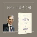 [이해하는 미적분수업] 탤런트이주화 좋은책추합니다 이미지