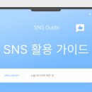 크리에이티브토크 시즌2 <디지털미디어와 크리에이터> | SNS 활용 가이드: 소셜 미디어의 모든 것