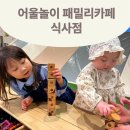 동국로 | 14개월 아기와 7살 아기랑 어울놀이 패밀리카페 식사점 이용후기