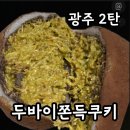 서구-01-84 | 광주 두쫀쿠 2탄 (온다방상무점, 카페루아흐)