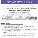 2023년 상반기 안전성평가연구소 일반연구생 모집 공고(~1/6) 이미지